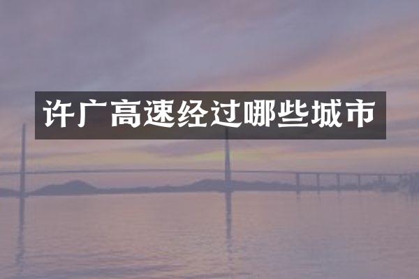 许广高速经过哪些城市