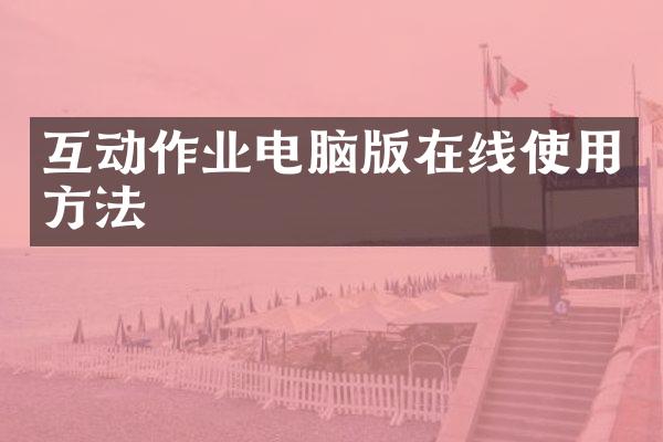 互动作业电脑版在线使用方法
