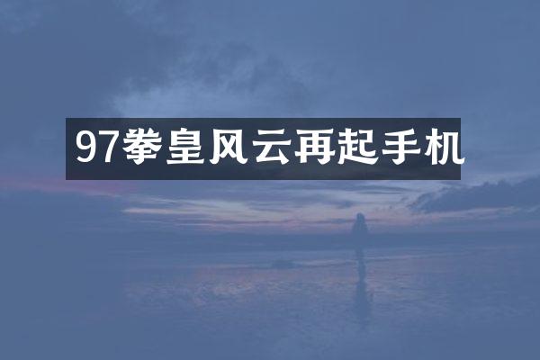 97拳皇风云再起手机