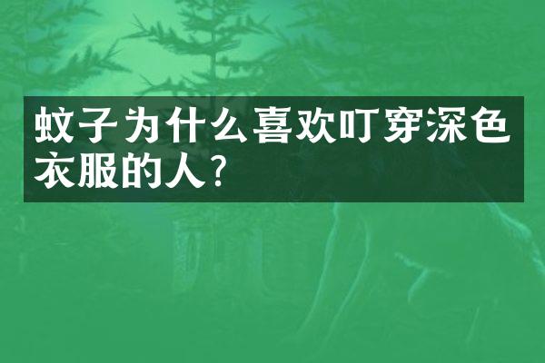 蚊子为什么喜欢叮穿深色衣服的人？