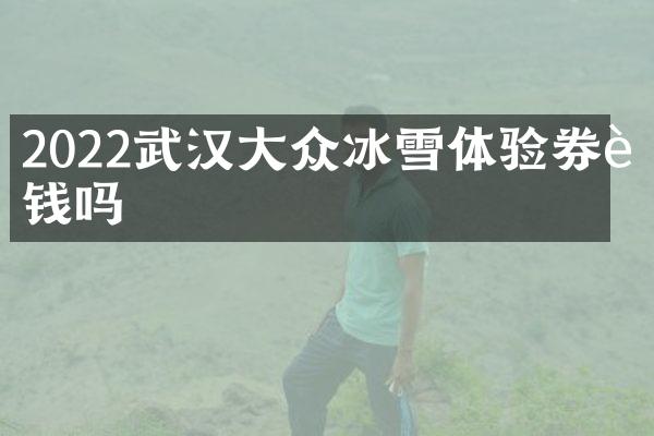 2022武汉大众冰雪体验券要钱吗
