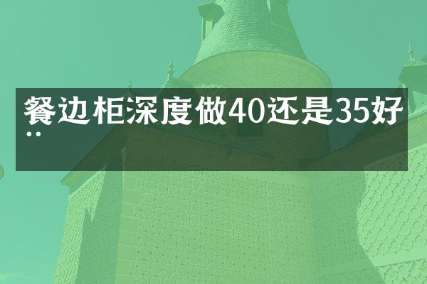 餐边柜深度做40还是35好用