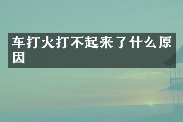 车打火打不起来了什么原因