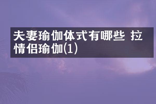 夫妻瑜伽体式有哪些 拉伸情侣瑜伽(1)