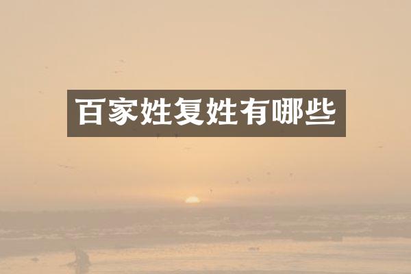 百家姓复姓有哪些