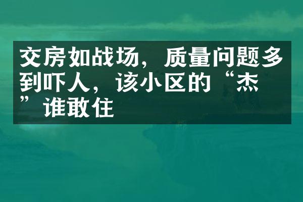 交房如战场，质量问题多到吓人，该小区的“杰作”谁敢住