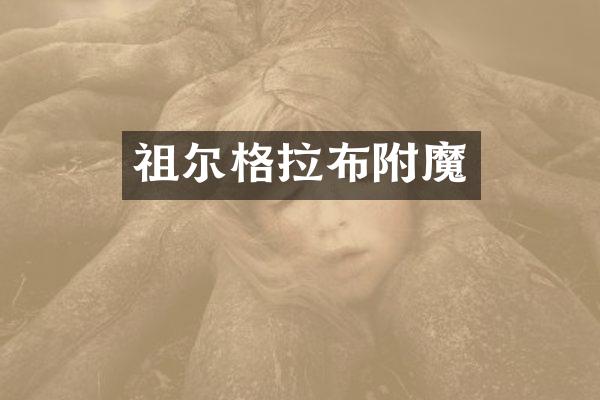 祖尔格拉布附魔