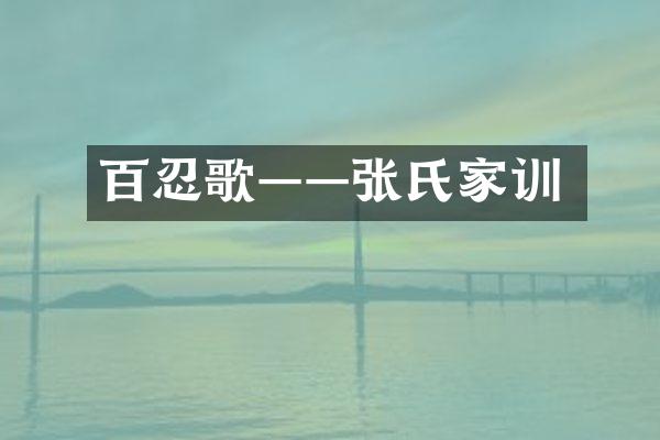 百忍歌——张氏家训
