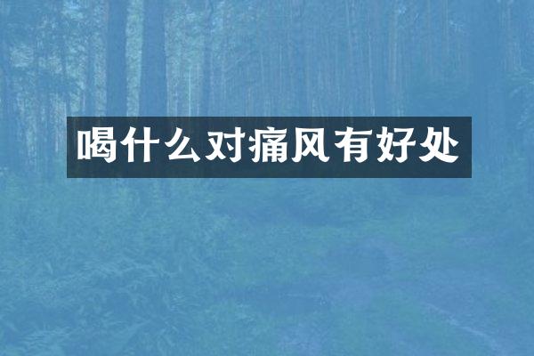 喝什么对痛风有好处