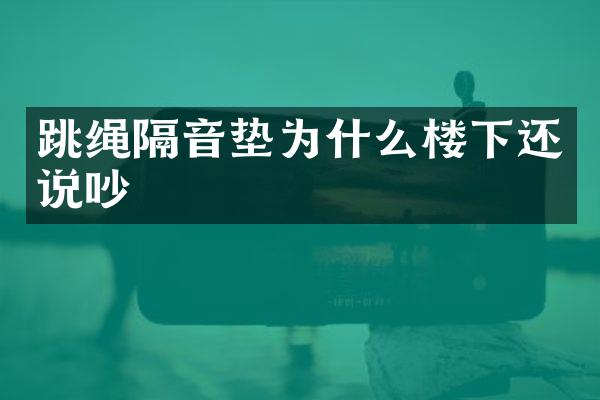 跳绳隔音垫为什么楼下还说吵