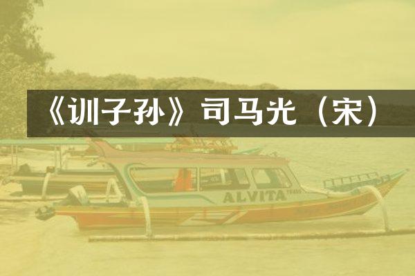 《训子孙》司马光（宋）