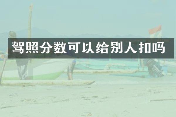 驾照分数可以给别人扣吗