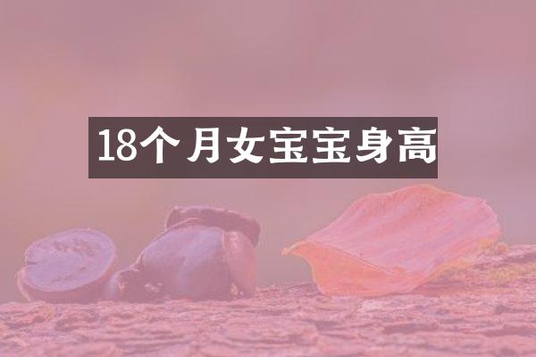 18个月女宝宝身高