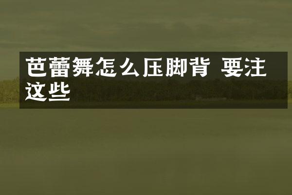 芭蕾舞怎么压脚背 要注意这些