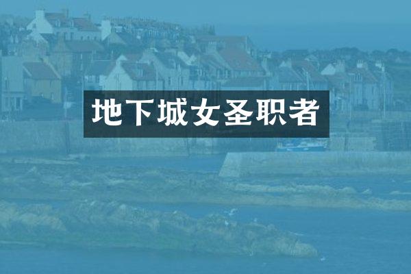 地下城女圣职者