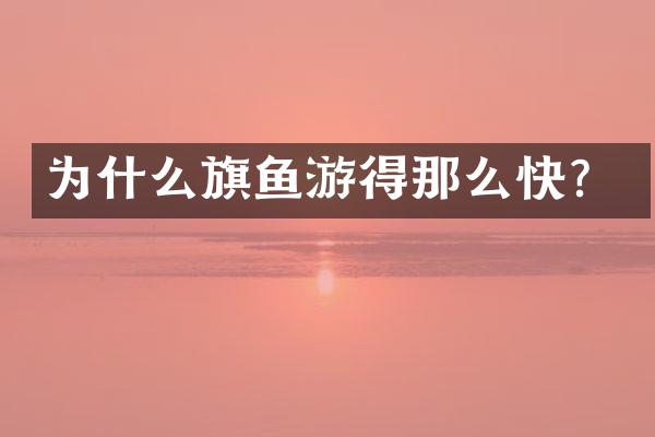 为什么旗鱼游得那么快？