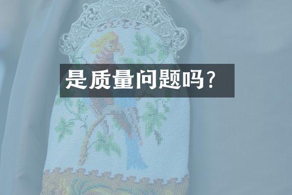 是质量问题吗？