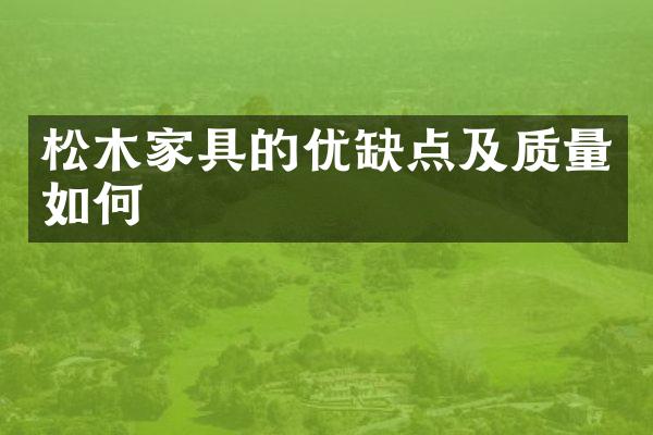 松木家具的优缺点及质量如何