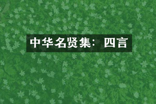 中华名贤集：四言