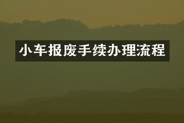 小车报废手续办理流程
