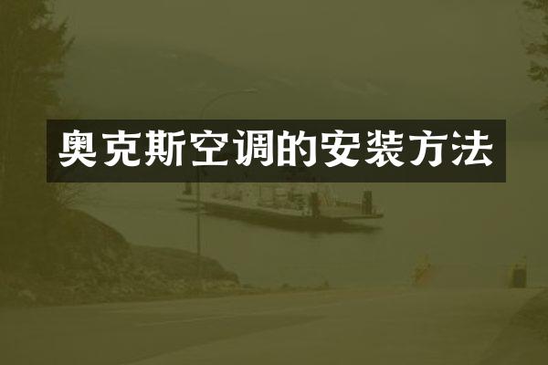 奥克斯空调的安装方法