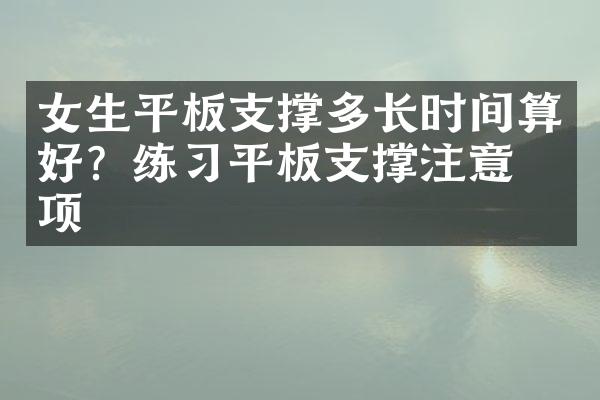 女生平板支撑多长时间算好？练习平板支撑注意事项