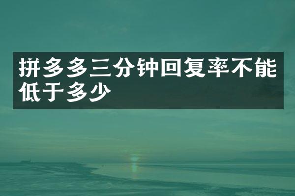 拼多多三分钟回复率不能低于多少