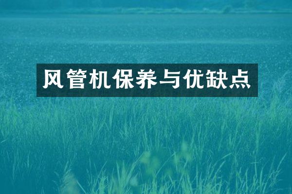 风管机保养与优缺点
