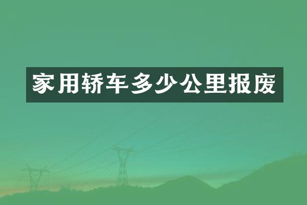 家用轿车多少公里报废