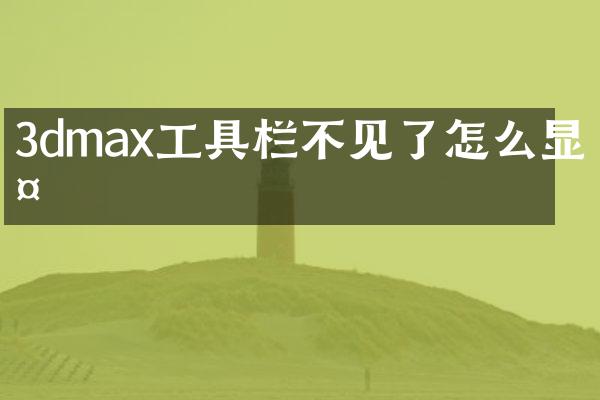 3dmax工具栏不见了怎么显示