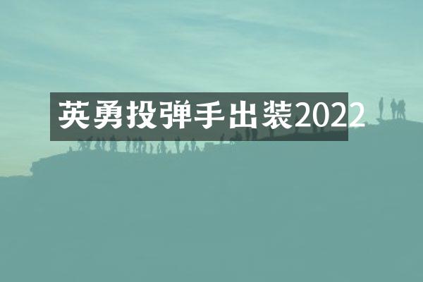 英勇投弹手出装2022