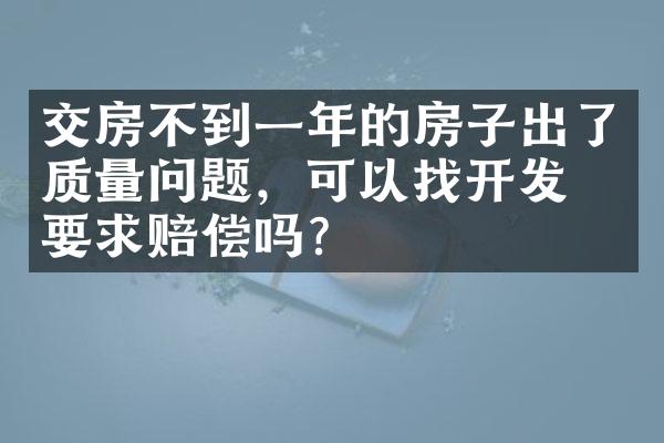 交房不到一年的房子出了质量问题，可以找开发商要求赔偿吗？