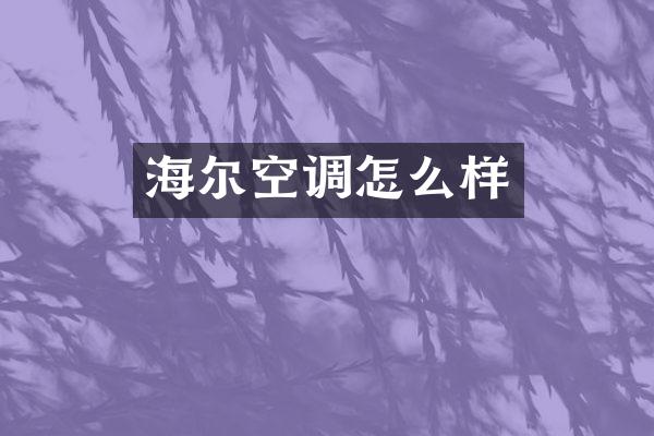 海尔空调怎么样