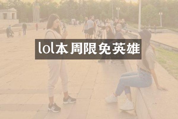 lol本周限免英雄