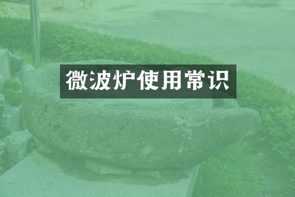 微波炉使用常识