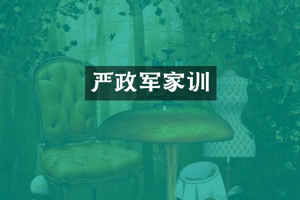 严政军家训