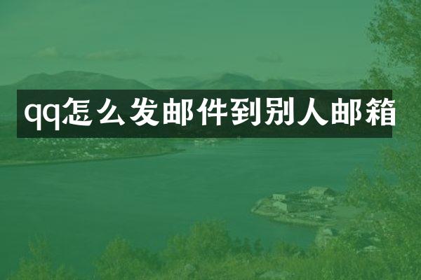 qq怎么发邮件到别人邮箱