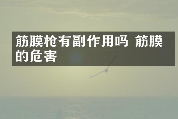 筋膜枪有副作用吗 筋膜枪的危害