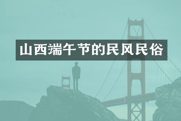山西端午节的民风民俗