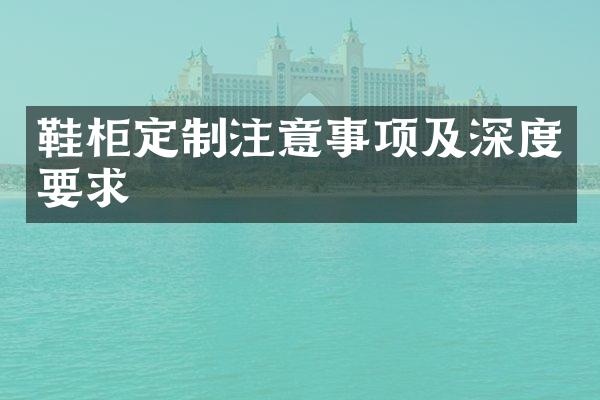 鞋柜定制注意事项及深度要求