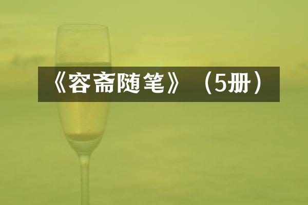 《容斋随笔》（5册）