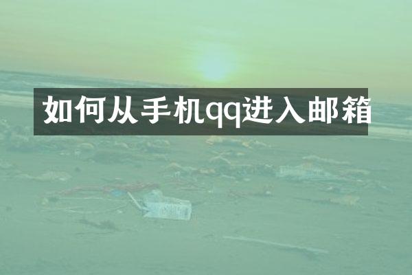 如何从手机qq进入邮箱