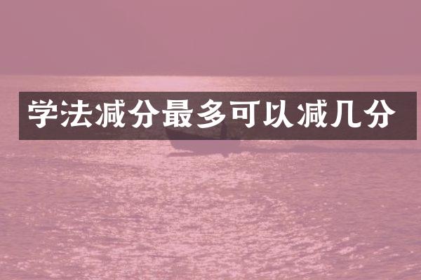学法减分最多可以减几分