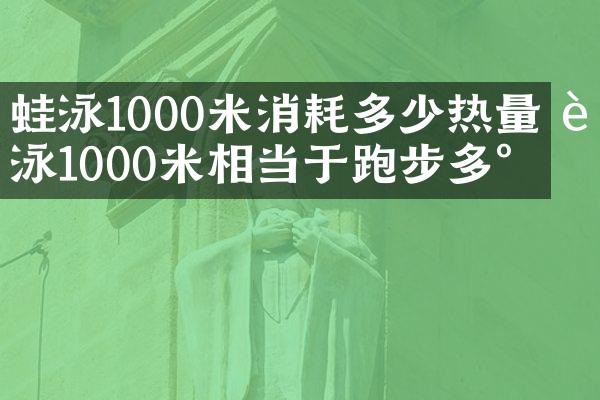 蛙泳1000米消耗多少热量 蛙泳1000米相当于跑步多少
