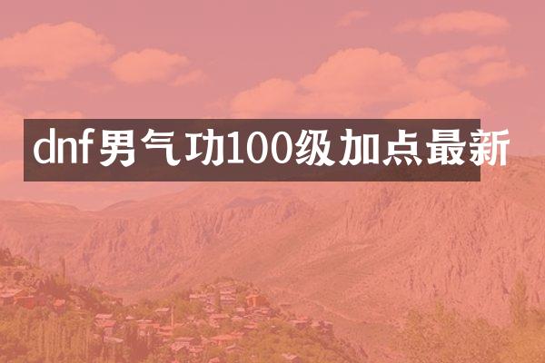 dnf男气功100级加点最新