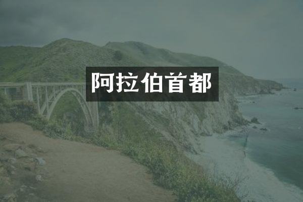 阿拉伯首都