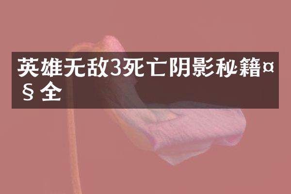 英雄无敌3死亡阴影秘籍大全