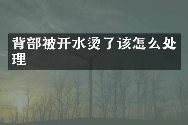 背部被开水烫了该怎么处理