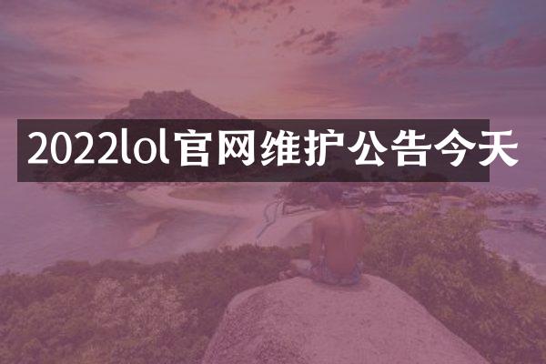 2022lol官网维护公告今天