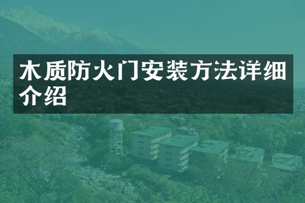 木质防火门安装方法详细介绍
